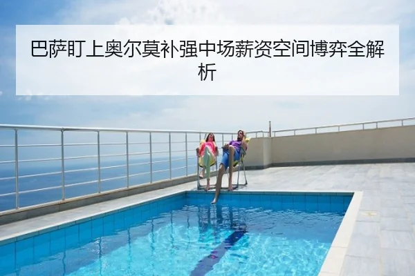 巴萨盯上奥尔莫补强中场薪资空间博弈全解析