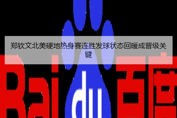 郑钦文北美硬地热身赛连胜发球状态回暖成晋级关键